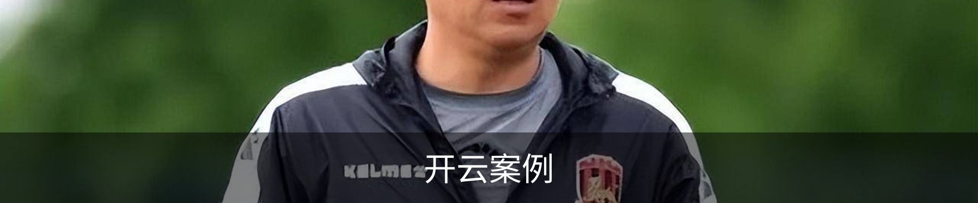 开云案例